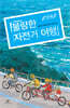불량한 자전거 여행 1~5 세트
