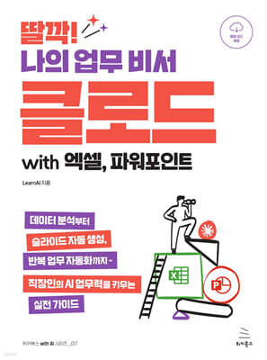 딸깍! 나의 업무 비서 클로드 with 엑셀, 파워포인트