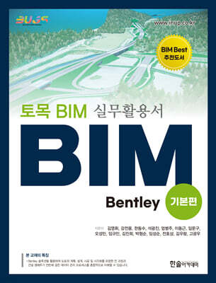 토목 BIM 실무활용서 Bentley (기본편)