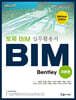 토목 BIM 실무활용서 Bentley (기본편)