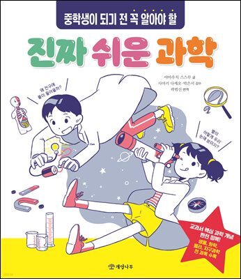 중학생이 되기 전 꼭 알아야 할 진짜 쉬운 과학