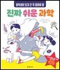 중학생이 되기 전 꼭 알아야 할 진짜 쉬운 과학