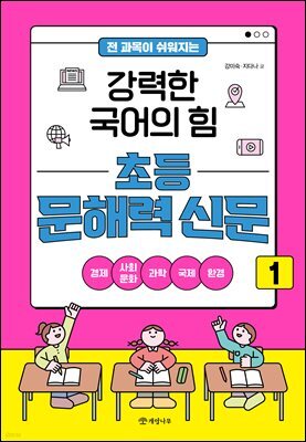 전 과목이 쉬워지는 강력한 국어의 힘 초등 문해력 신문 1