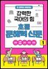 전 과목이 쉬워지는 강력한 국어의 힘 초등 문해력 신문 1