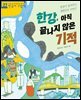 한강, 아직 끝나지 않은 기적