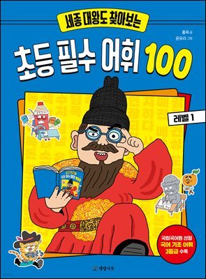 세종 대왕도 찾아보는 초등 필수 어휘 100 : 레벨 1