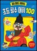 세종 대왕도 찾아보는 초등 필수 어휘 100 : 레벨 1