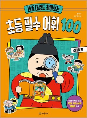 세종 대왕도 찾아보는 초등 필수 어휘 100 : 레벨 2