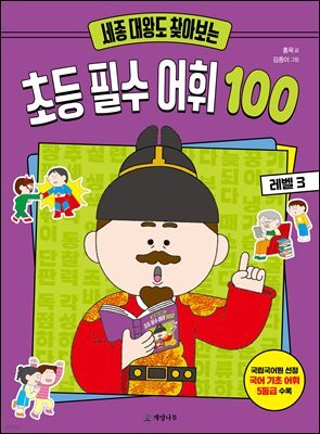 세종 대왕도 찾아보는 초등 필수 어휘 100 : 레벨 3