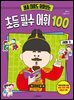 세종 대왕도 찾아보는 초등 필수 어휘 100 : 레벨 3