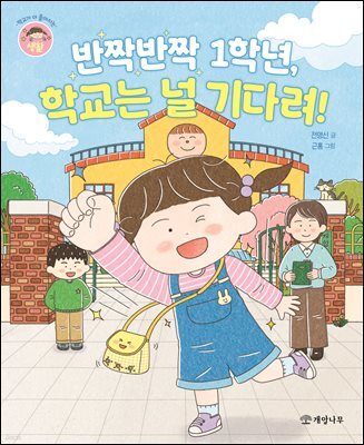 반짝반짝 1학년, 학교는 널 기다려!