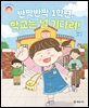 반짝반짝 1학년, 학교는 널 기다려!