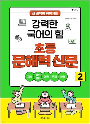 전 과목이 쉬워지는 강력한 국어의 힘 초등 문해력 신문 2