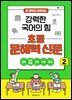 전 과목이 쉬워지는 강력한 국어의 힘 초등 문해력 신문 2