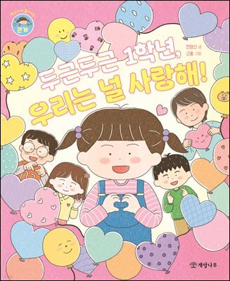 두근두근 1학년, 우리는 널 사랑해!