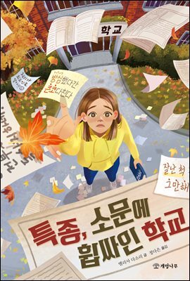 특종, 소문에 휩싸인 학교
