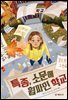 특종, 소문에 휩싸인 학교