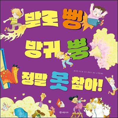 발로 뻥 방귀 뿡 정말 못 참아!