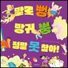 발로 뻥 방귀 뿡 정말 못 참아!