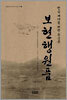 보현행원품