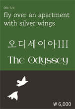 오디세이아 3