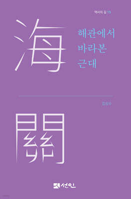 해관에서 바라본 근대