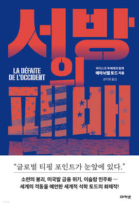 서방의 패배