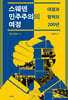 스웨덴 민주주의의 여정