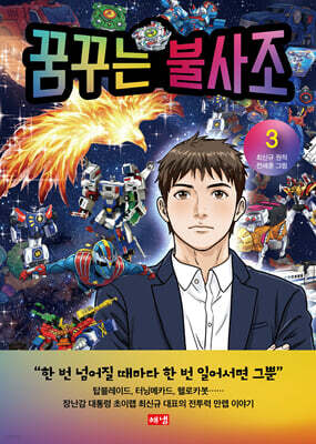 꿈꾸는 불사조 3