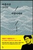 아름다운 그이는 사람이어라
