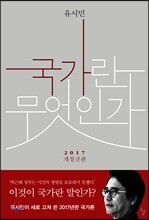 국가란 무엇인가