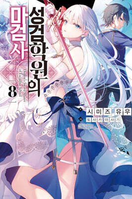 성검학원의 마검사 8