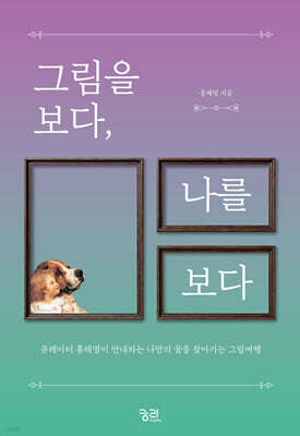 그림을 보다, 나를 보다