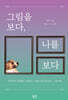 그림을 보다, 나를 보다