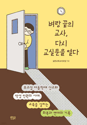 벼랑 끝의 교사, 다시 교실 문을 열다