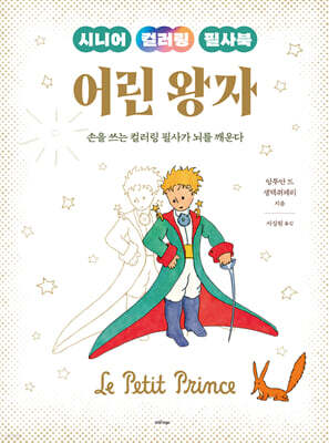 시니어 컬러링 필사북 어린왕자