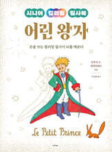 시니어 컬러링 필사북 어린왕자