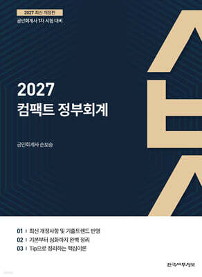 2027 컴팩트 정부회계