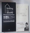 브랜드가 곧 세계관이다 + 브랜드  짓다 /(두권/민은정)