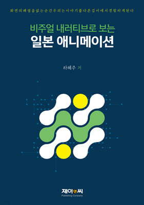 비주얼 내러티브로 보는 일본 애니메이션