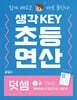 생각KEY 초등 연산 덧셈 1 : 9까지의 수 모으기와 가르기