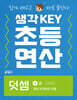생각KEY 초등 연산 덧셈 2 : 합이 9 이하인 덧셈
