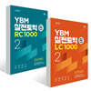 YBM 실전토익 1000 Vol. 2 세트 (LC+RC)