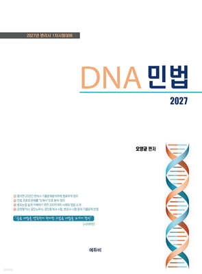 2027 DNA 민법