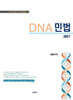 2027 DNA 민법