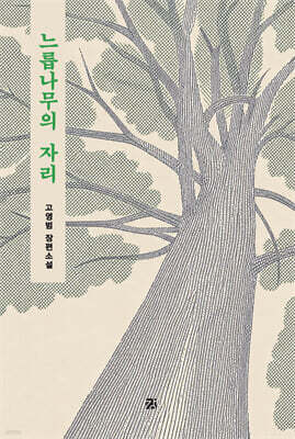 느릅나무의 자리