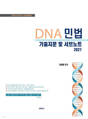 2027 DNA 민법 기출지문 및 서브노트
