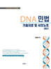 2027 DNA 민법 기출지문 및 서브노트