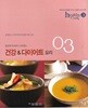 즐겁게 먹으면서 시작하는 건강&다이어트요리 (라이프스타일을 바꾸는 간편한 건강요리 3)