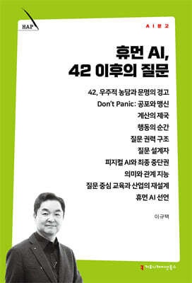 휴먼 AI, 42 이후의 질문